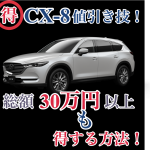 CX-8　30万円お得に買う